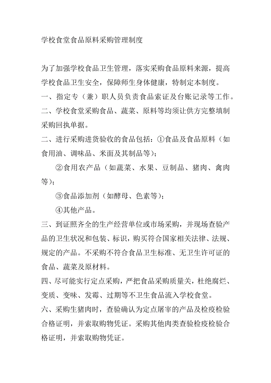 2023年学校食品原料控制要求_第3页