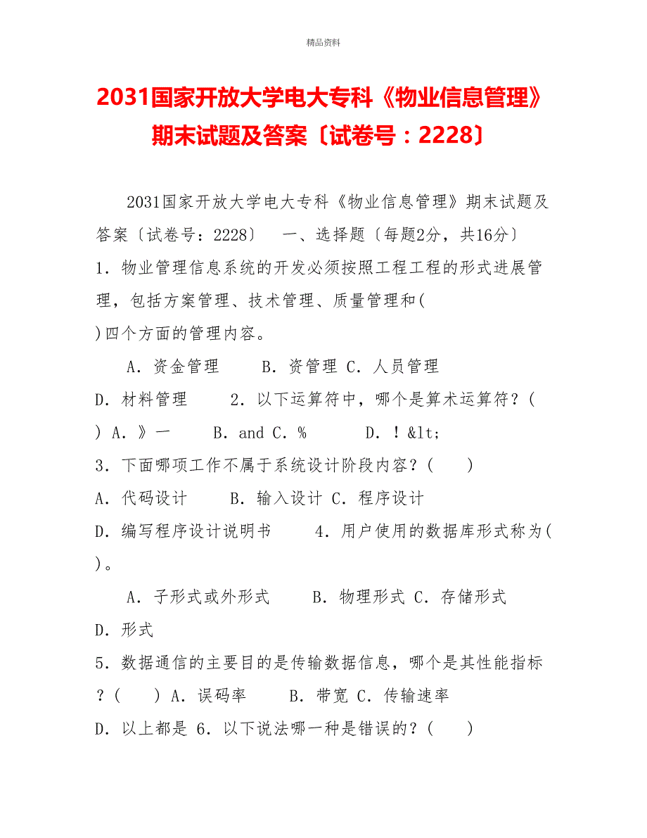 2031国家开放大学电大专科《物业信息管理》期末试题及答案（试卷号：2228）_第1页