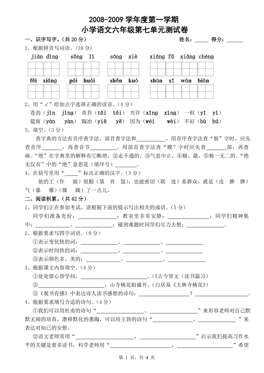 苏教版国标本小学语文六年级上册第七单元测试卷.doc_第1页