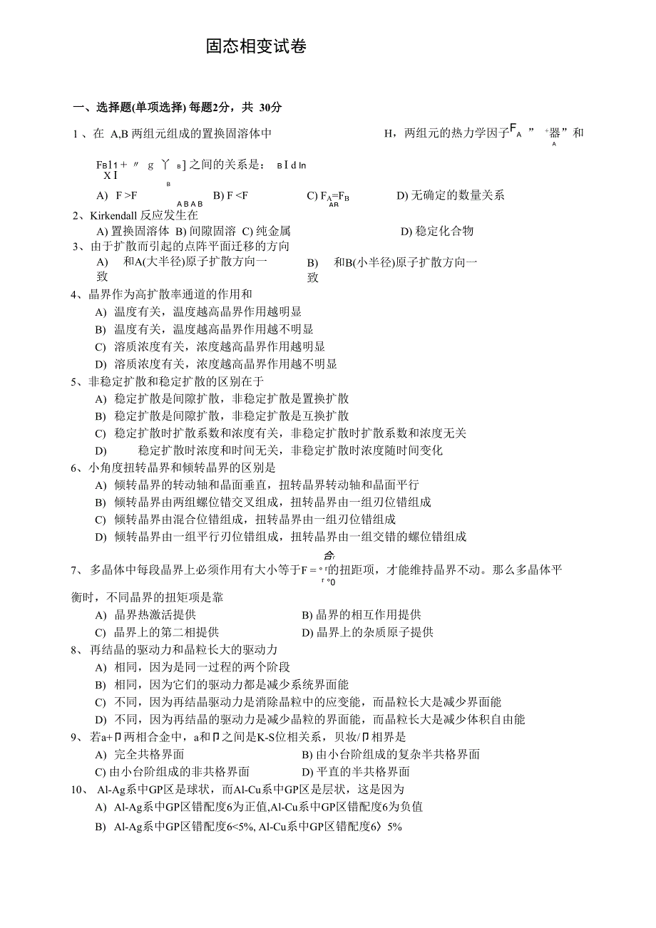 固态相变试卷(2002)_第1页