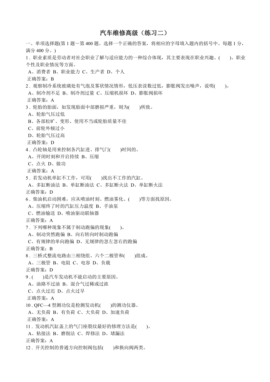 汽车维修高级(练习二)(1)_第1页