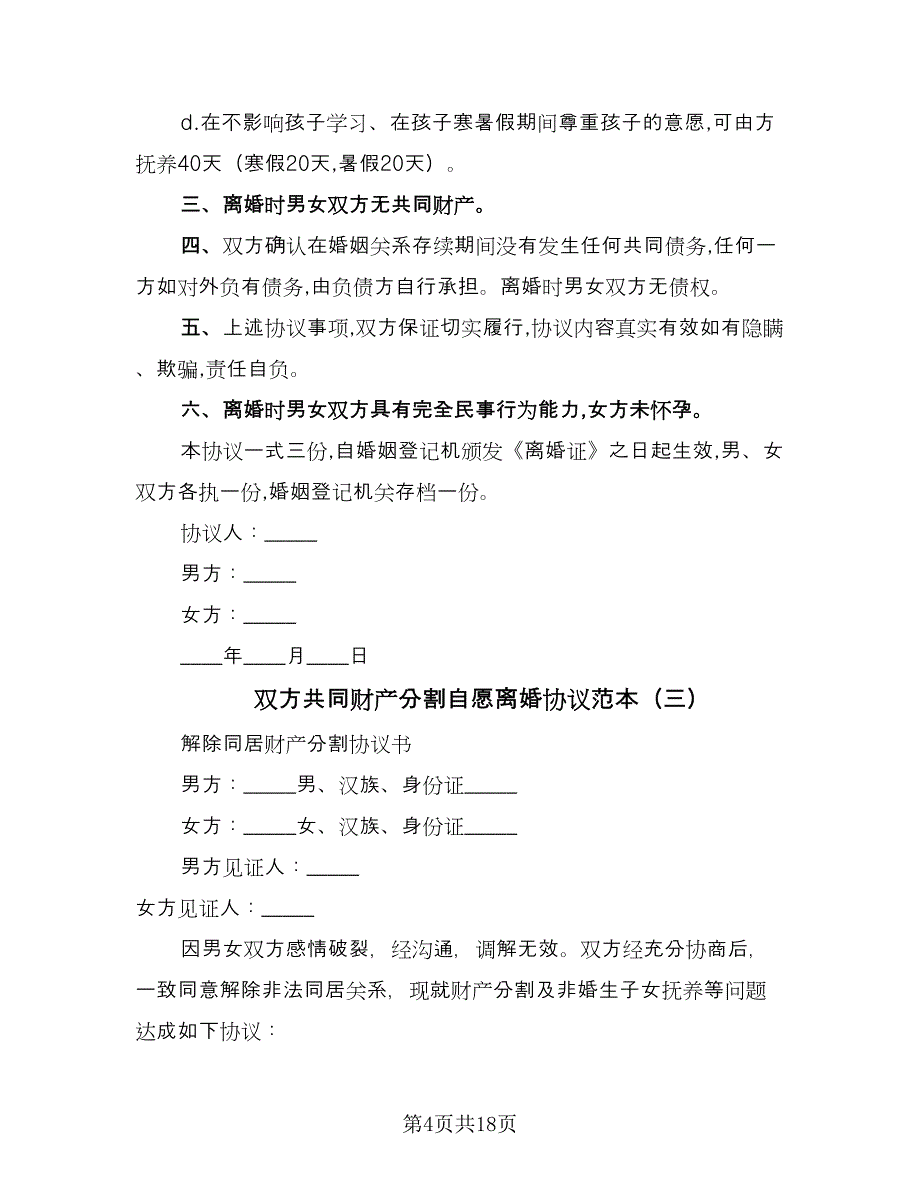 双方共同财产分割自愿离婚协议范本（九篇）_第4页