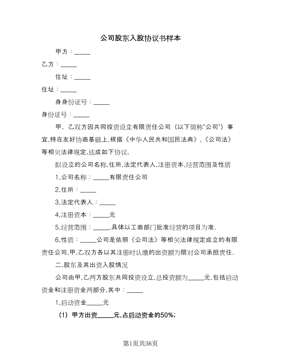 公司股东入股协议书样本（7篇）_第1页