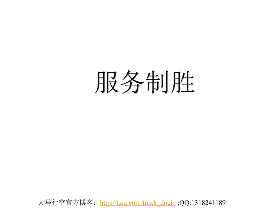 保险营销服务制胜（PPT 28页）_第1页