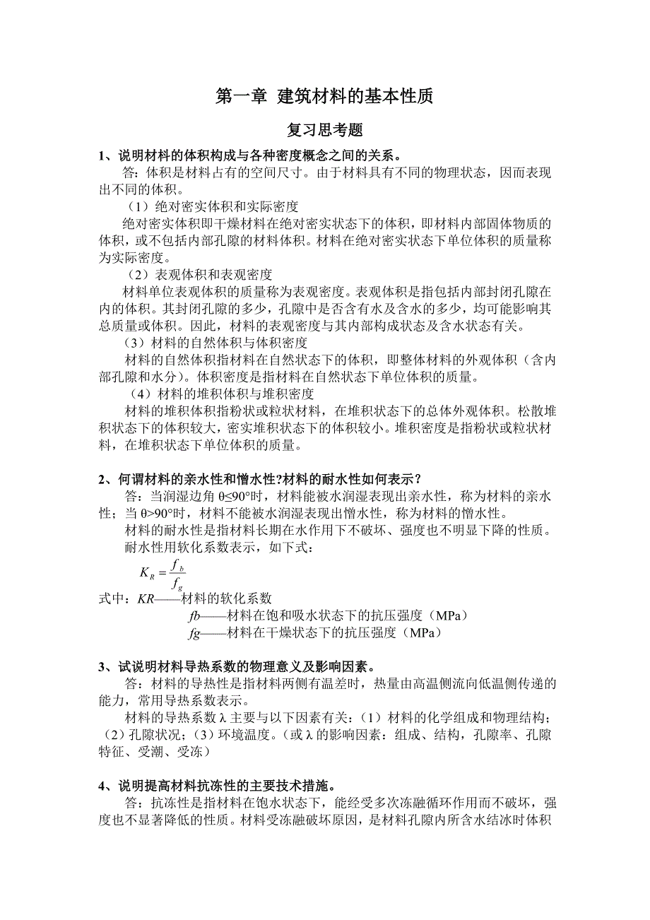 建筑材料课后思考题答案和习题答案.doc_第1页