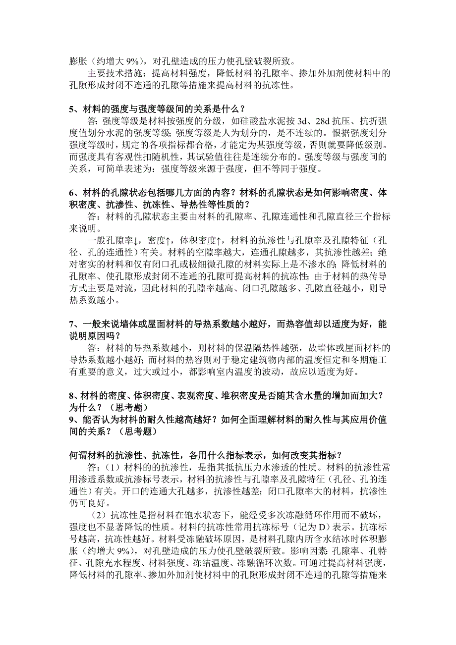 建筑材料课后思考题答案和习题答案.doc_第2页