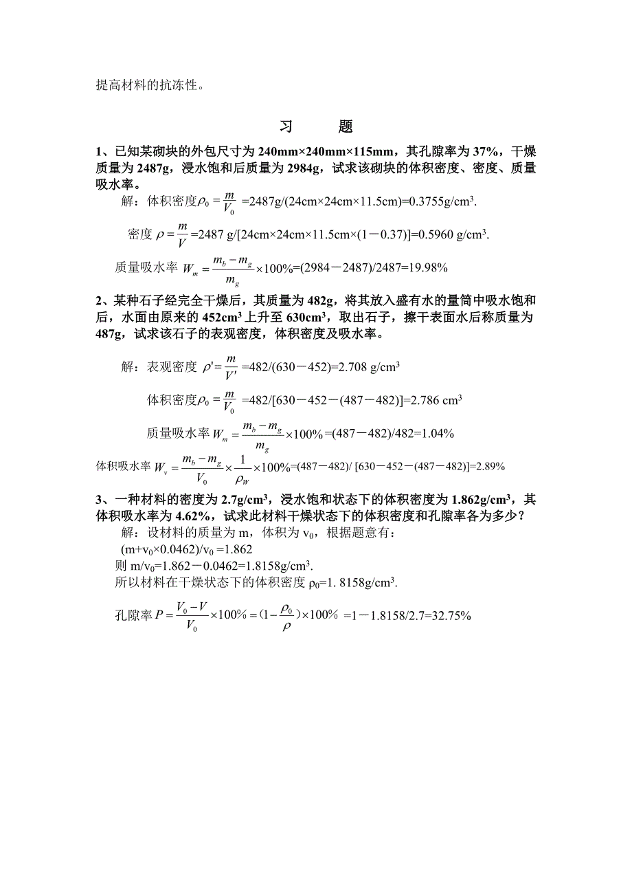 建筑材料课后思考题答案和习题答案.doc_第3页