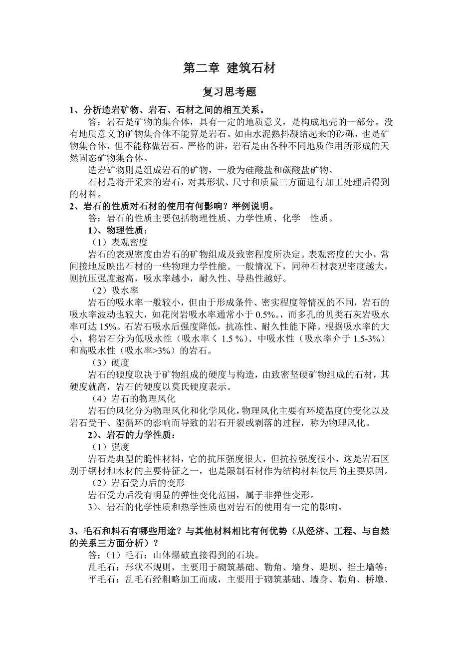 建筑材料课后思考题答案和习题答案.doc_第4页