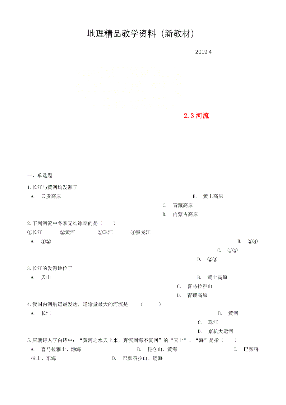 新教材 八年级地理上册2.3河流同步测试人教版_第1页