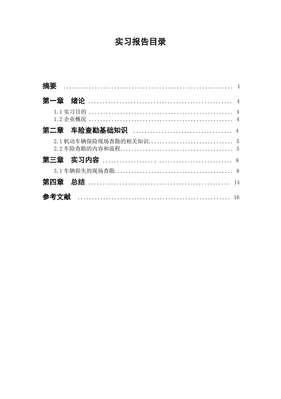 查勘定损员技术实习报告_第2页