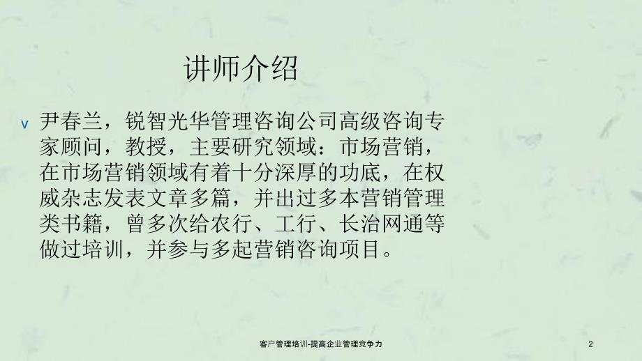 客户管理培训提高企业管理竞争力课件_第2页