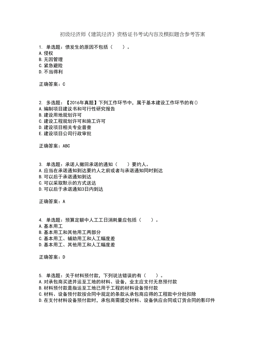 初级经济师《建筑经济》资格证书考试内容及模拟题含参考答案97_第1页