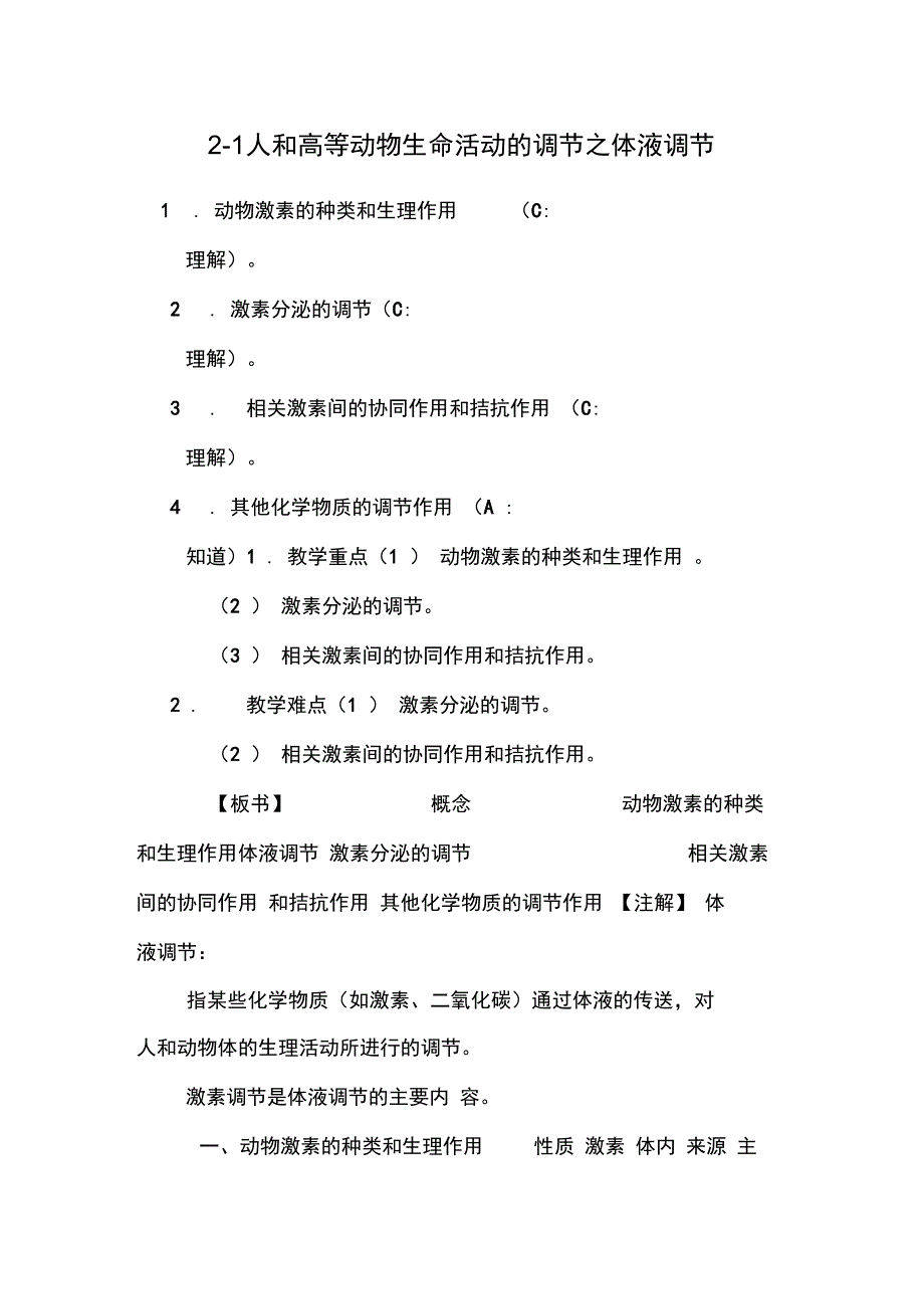 2-1人和高等动物生命活动的调节之体液调节_第1页