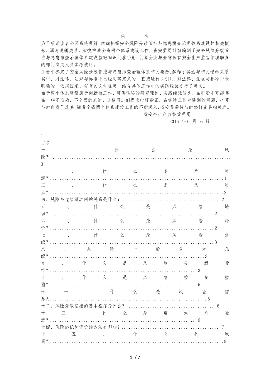 双体系建设基础知识问答手册范本_第1页