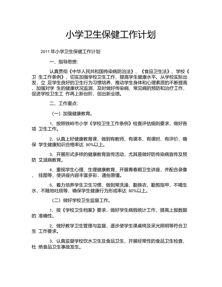 小学卫生保健工作计划_第1页