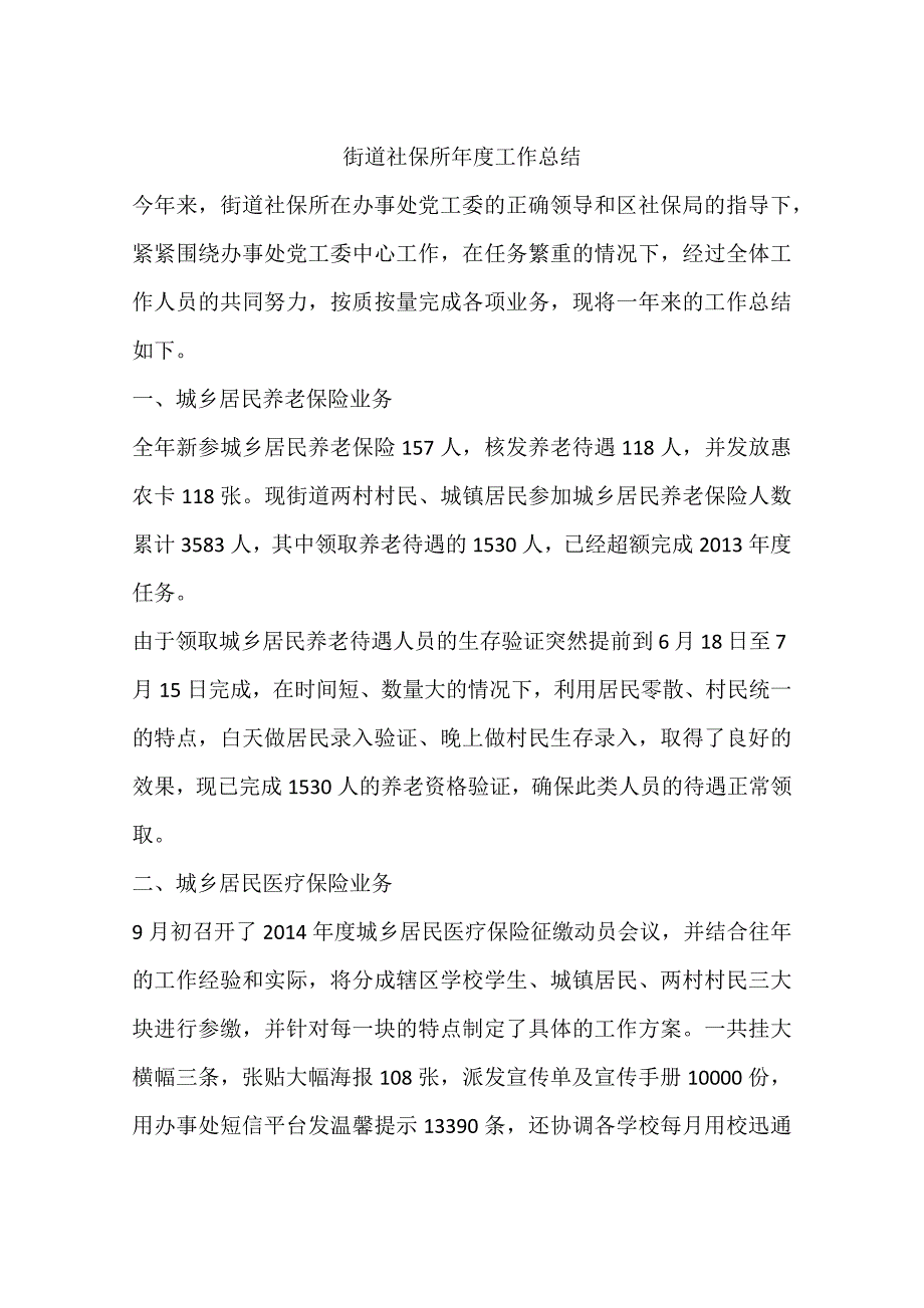 街道社保所年度工作总结_第1页