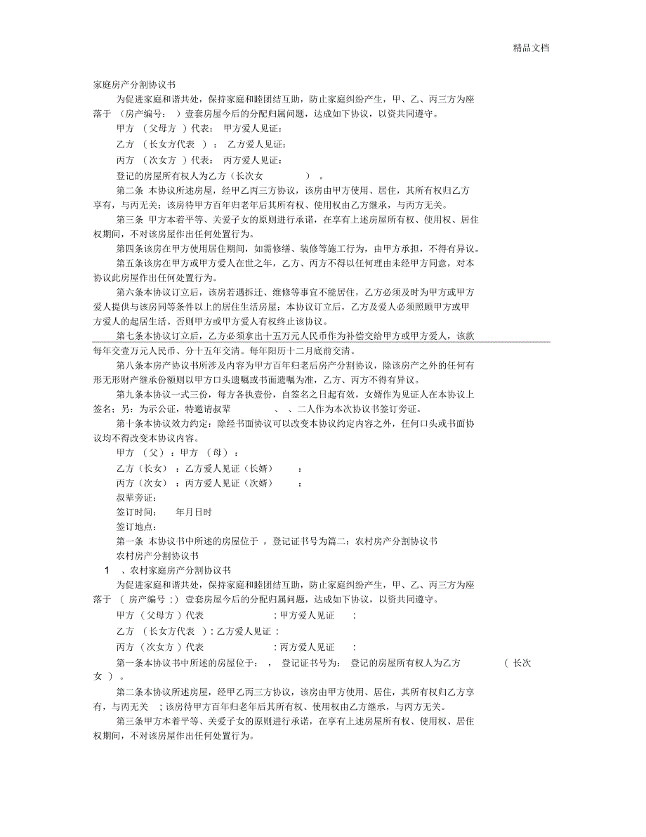 分户口农村房产分割协议书范本_第1页