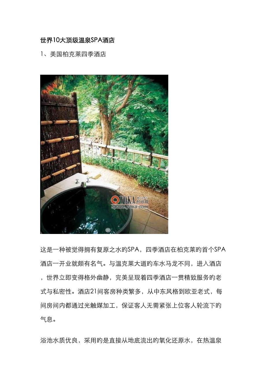 世界10大顶级温泉SPA连锁酒店_第1页