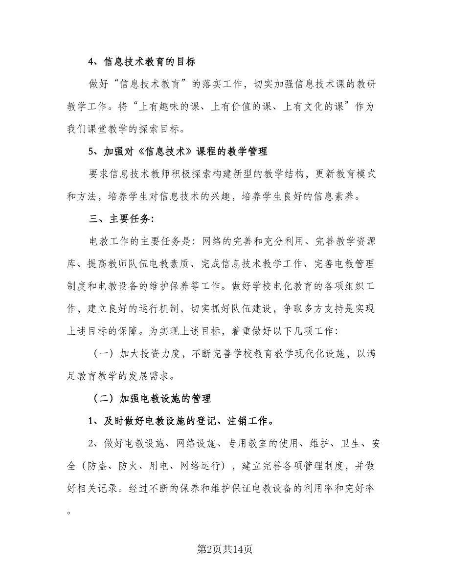 学校2023-2024学年度阳光体育活动计划例文（四篇）_第2页