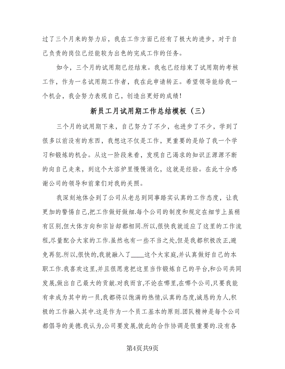 新员工月试用期工作总结模板（5篇）_第4页