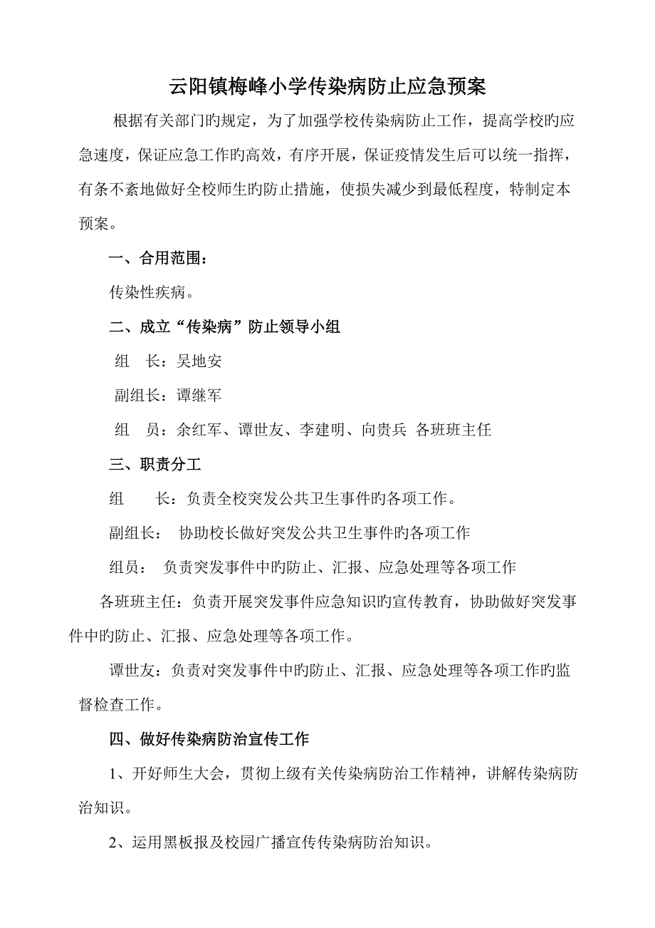 2023年云阳县云阳镇梅峰小学安全应急预案精讲_第4页