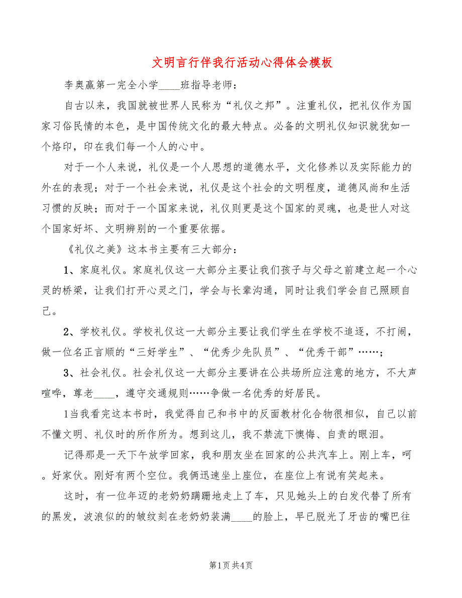 文明言行伴我行活动心得体会模板（3篇）_第1页