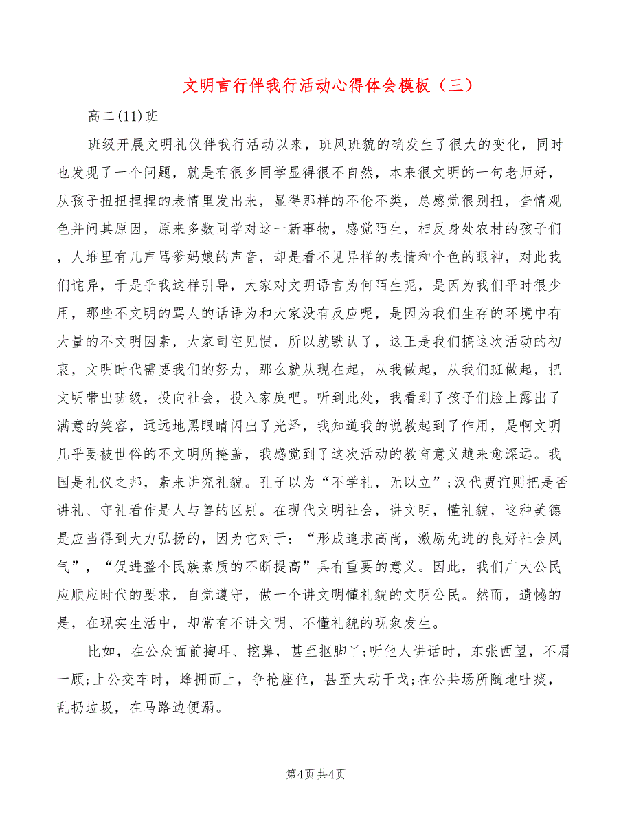 文明言行伴我行活动心得体会模板（3篇）_第4页