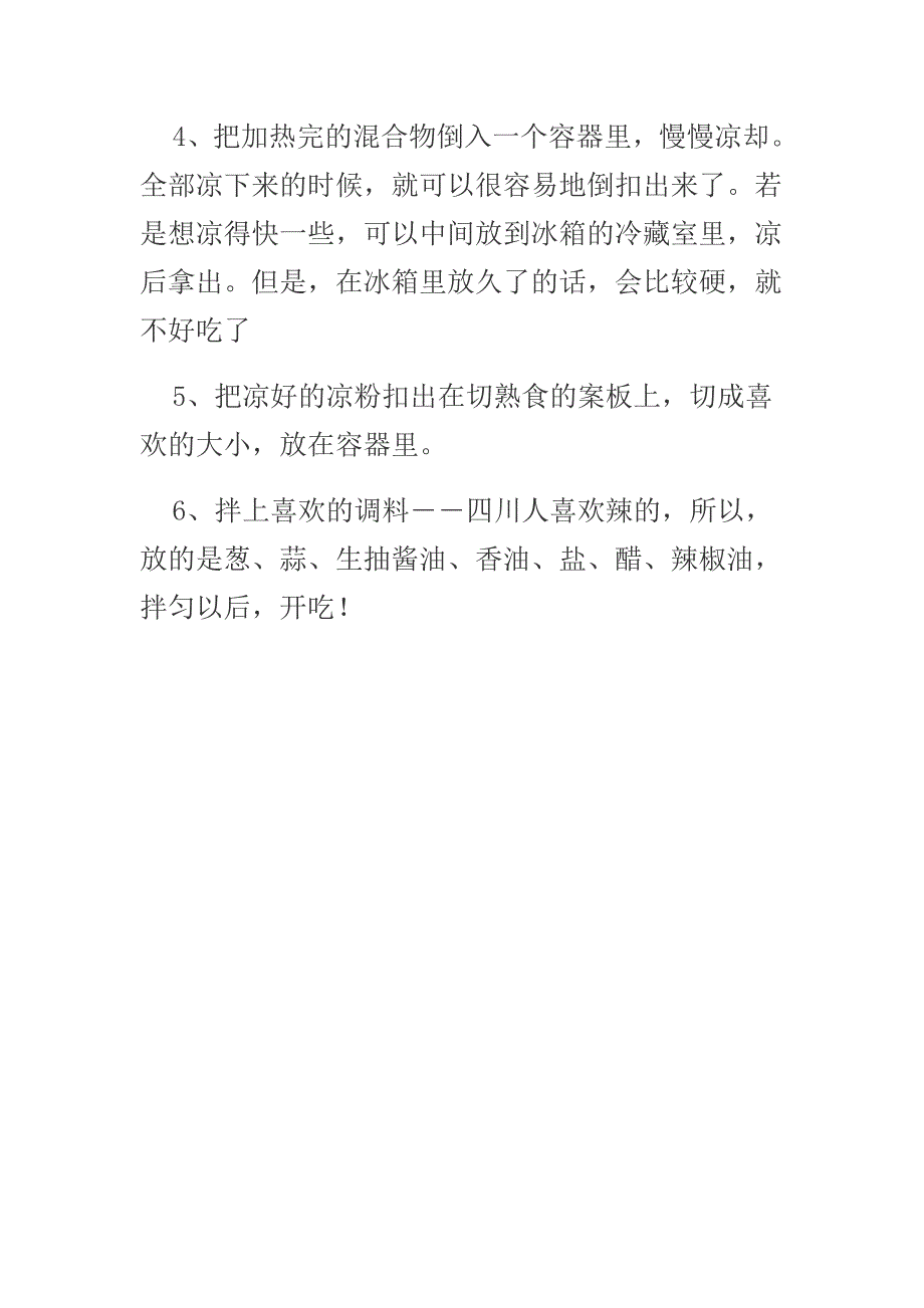 开封炒凉粉的做法学习资料.doc_第3页