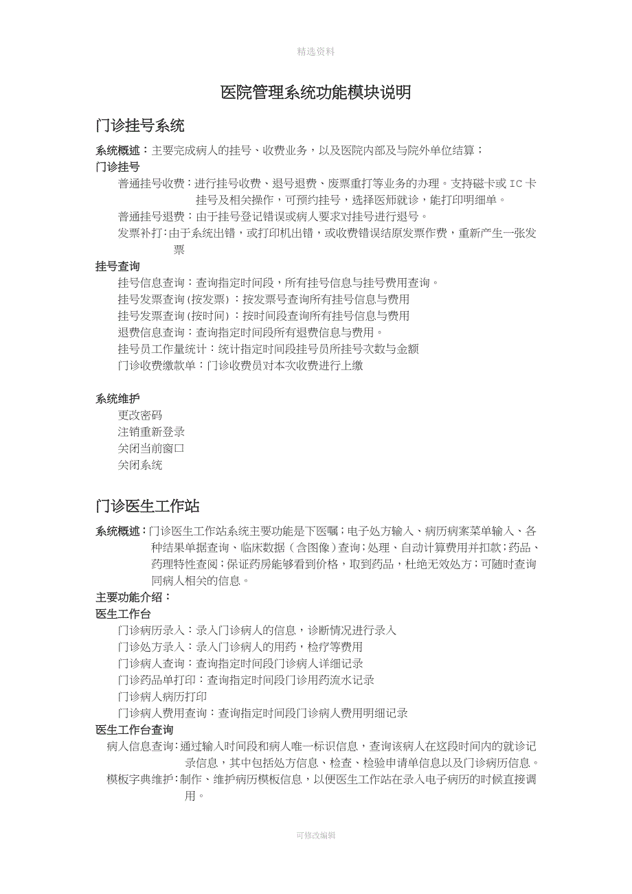 医院管理系统功能模块说明.doc_第1页