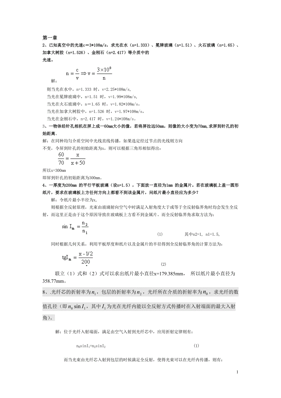 工程光学第三版课后答案1_第1页