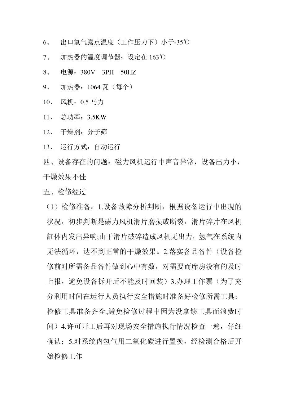 1机氢气干燥器检修总结.doc_第2页