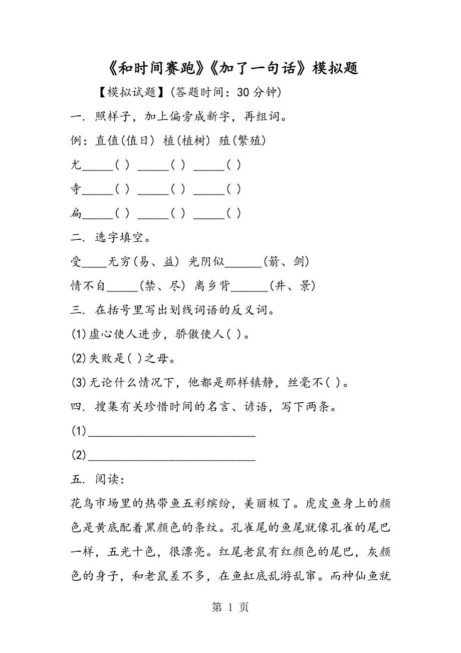 2023年《和时间赛跑》《加了一句话》模拟题.doc_第1页