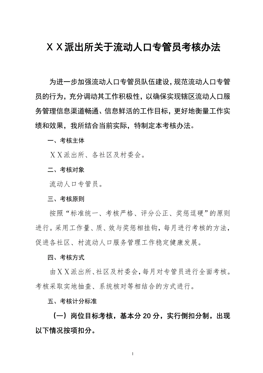 派出所流动人口专职协管员考核办法_第1页