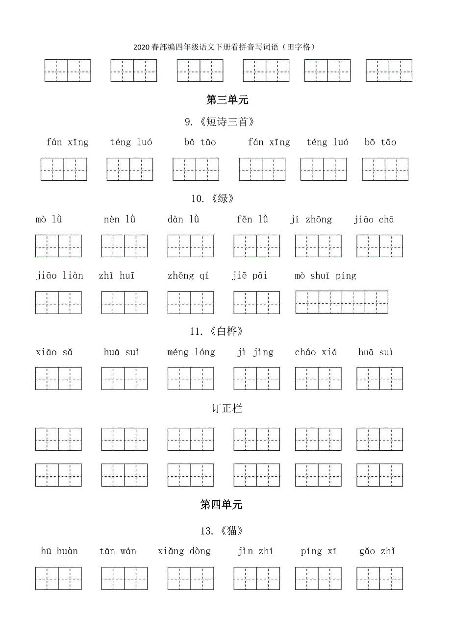 人教版四年级下册看拼音写词语_第3页