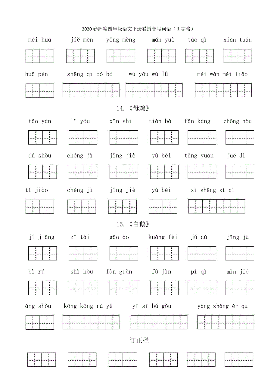 人教版四年级下册看拼音写词语_第4页