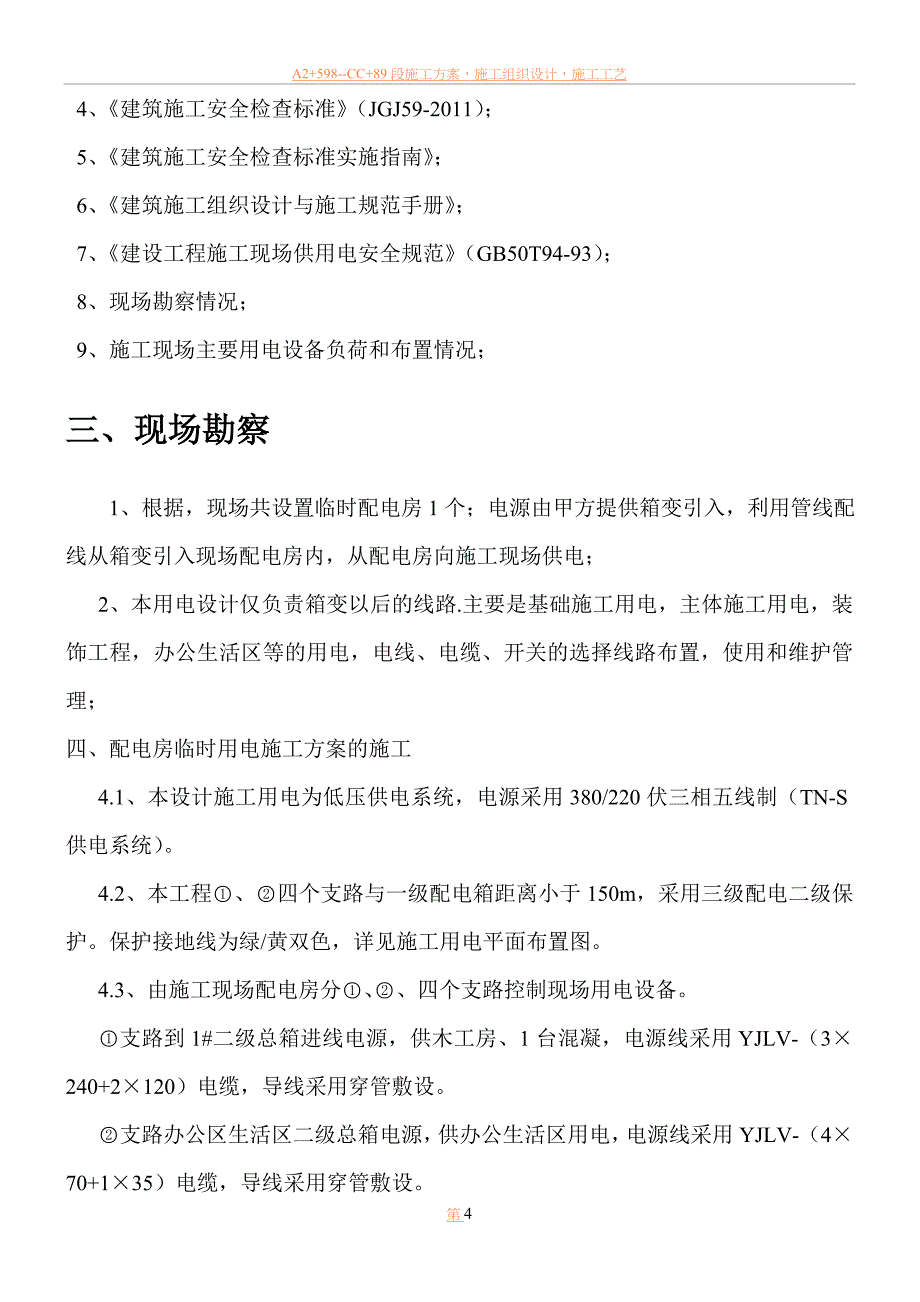 临电专项施工方案(改)汇总_第4页