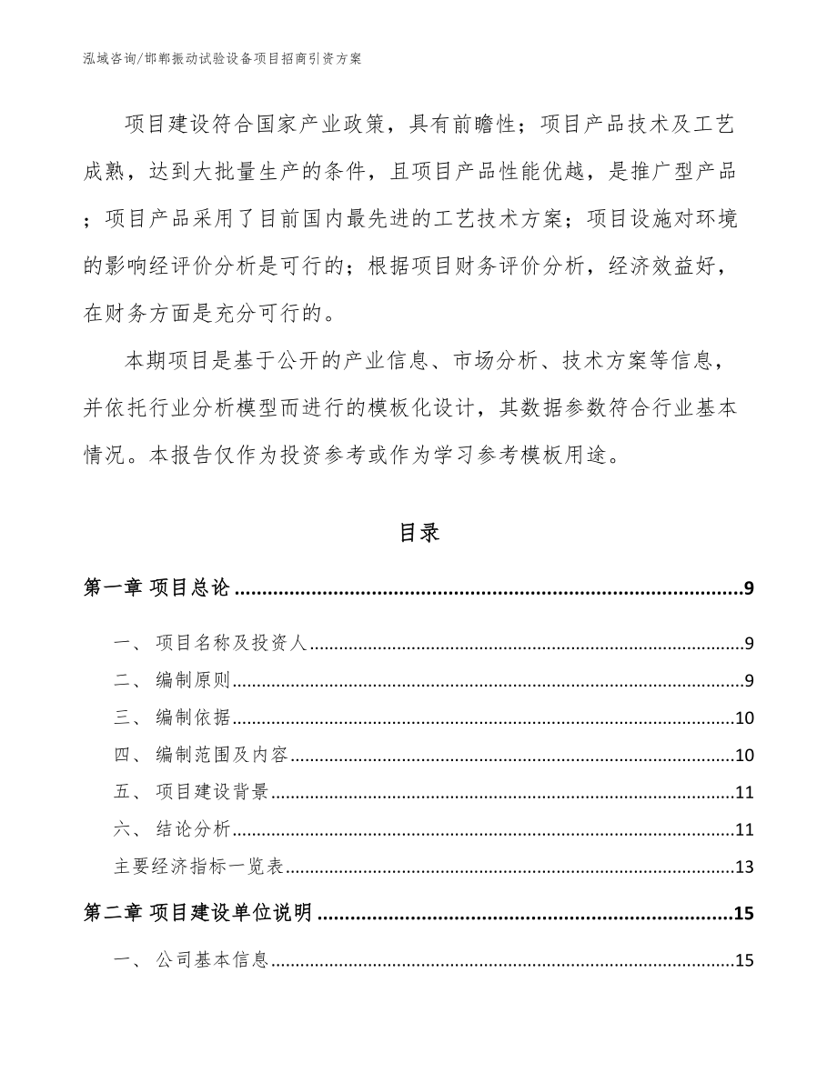 邯郸振动试验设备项目招商引资方案_第2页