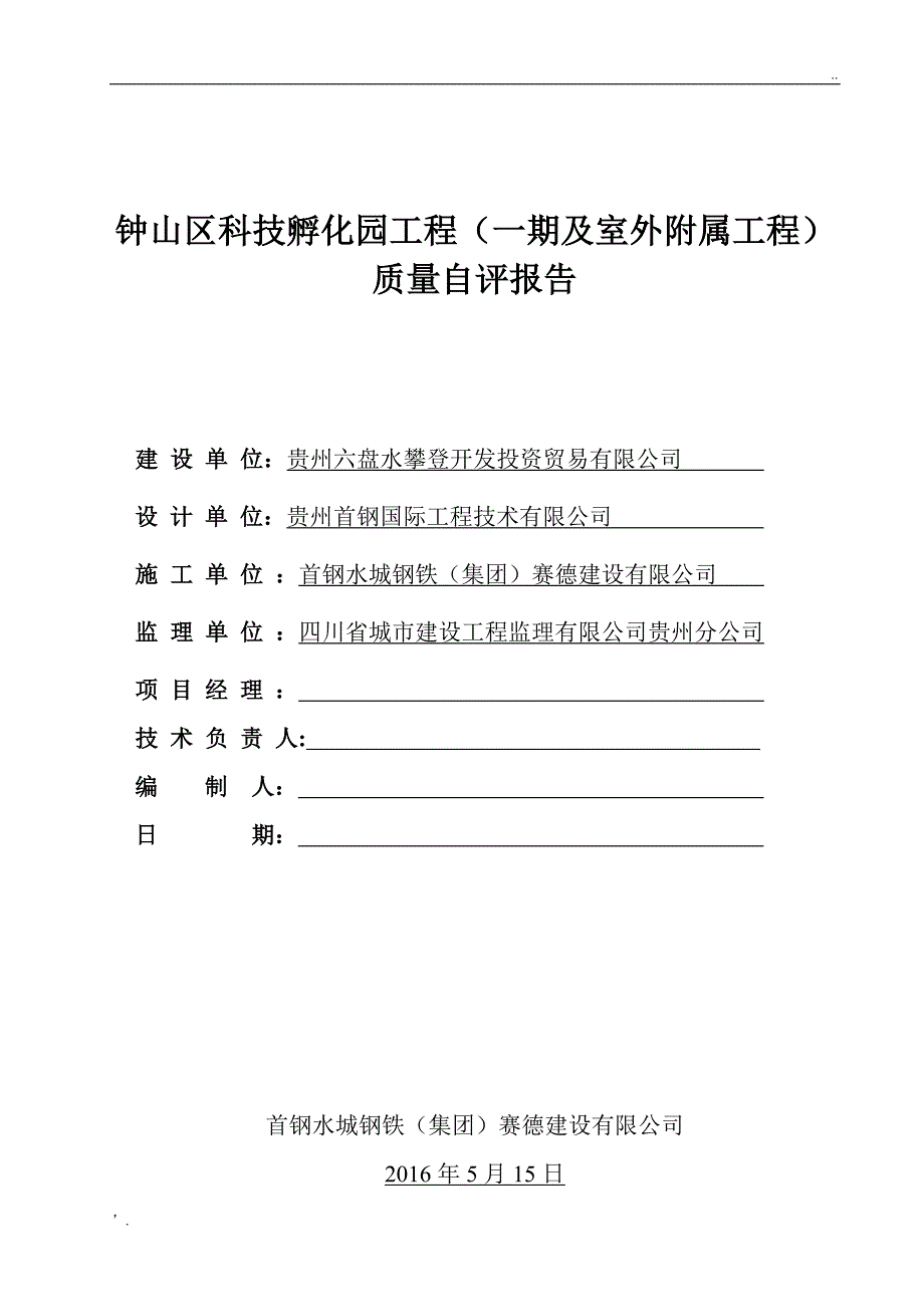 钢结构主体验收自评报告_第1页