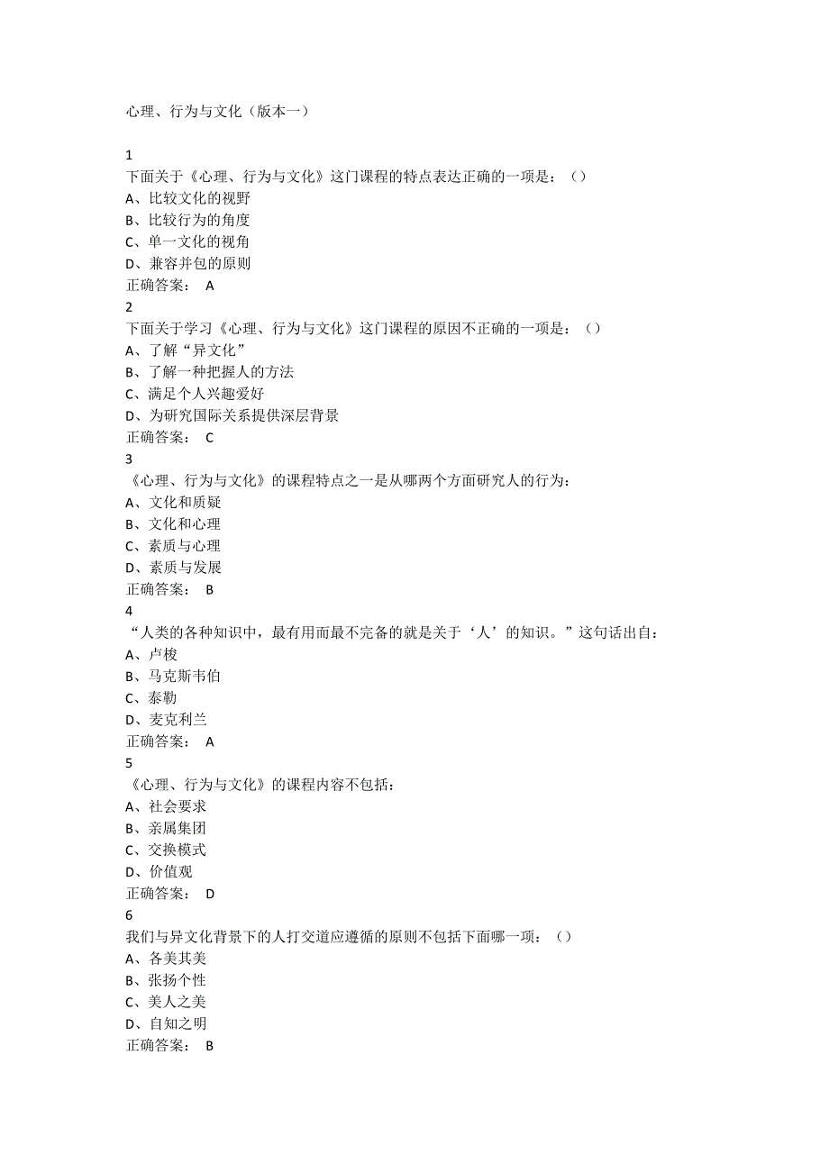 心理、行为及文化(版本一)超星尔雅满分答案.doc_第1页