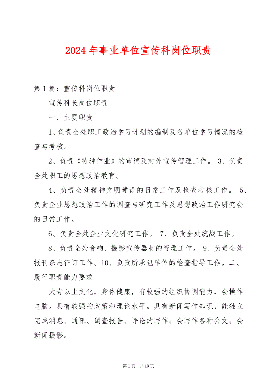 2024年事业单位宣传科岗位职责_第1页