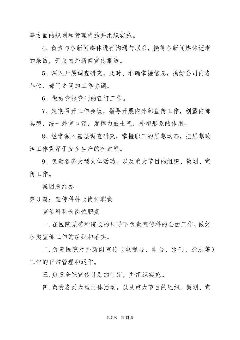 2024年事业单位宣传科岗位职责_第3页