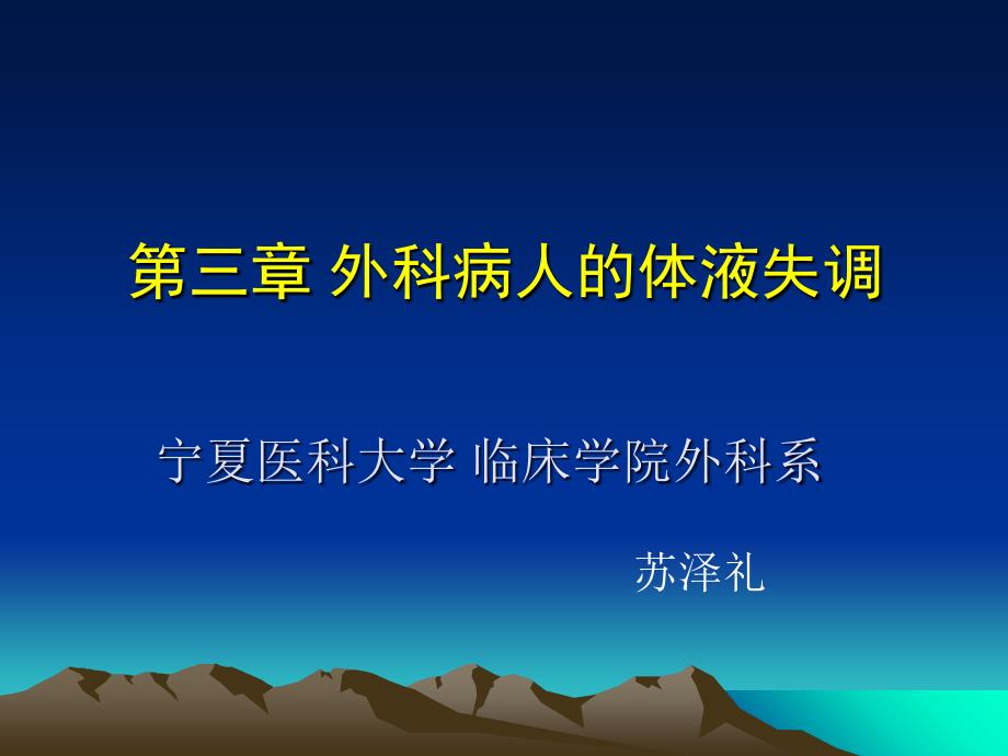 医学外科病人的水电酸碱平衡紊乱_第1页