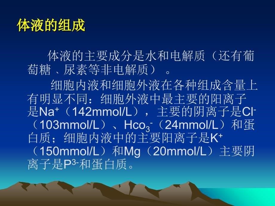 医学外科病人的水电酸碱平衡紊乱_第5页