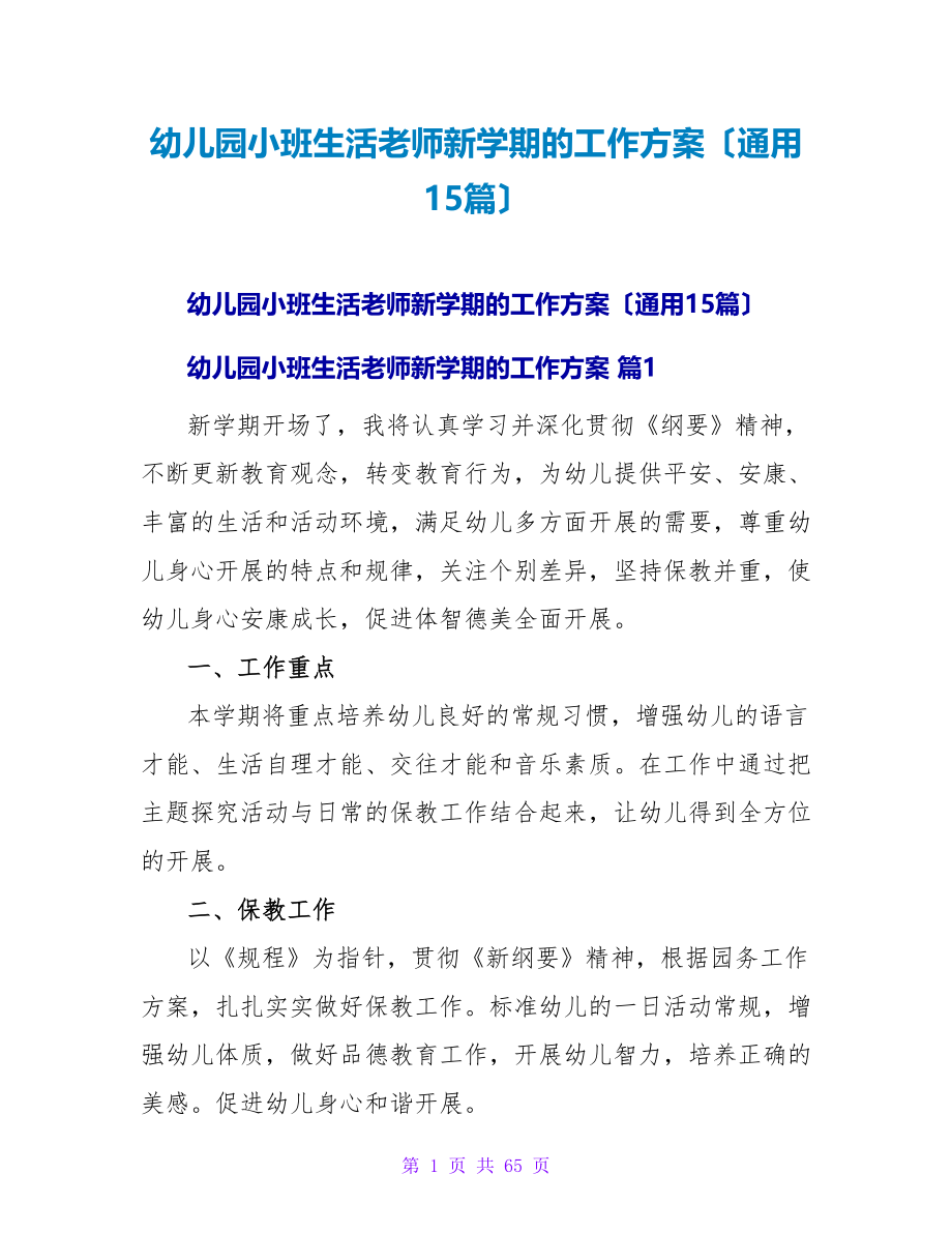 幼儿园小班生活老师新学期的工作计划（通用15篇）.doc_第1页