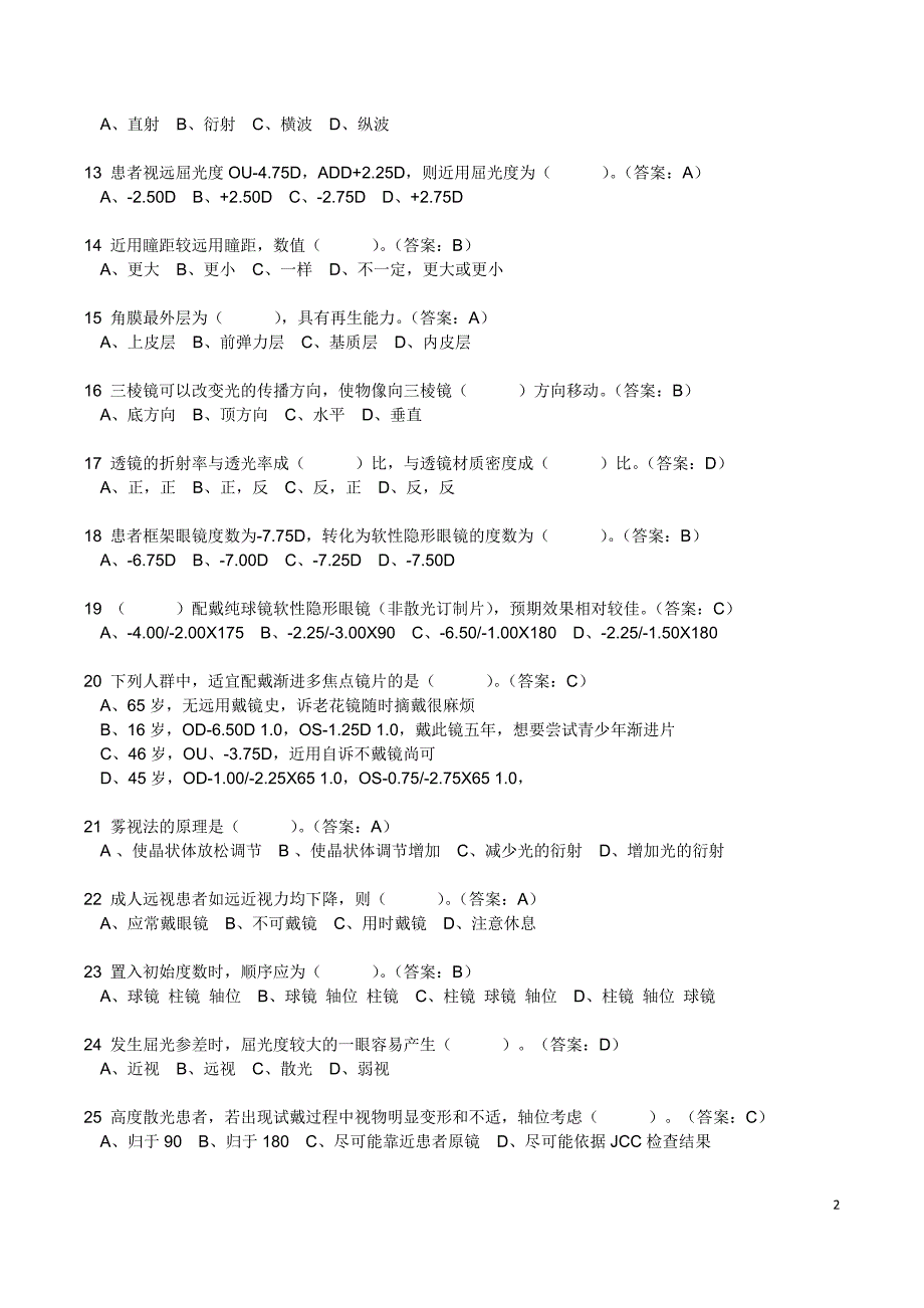 验光员考试(30题选择题附答案)_第2页