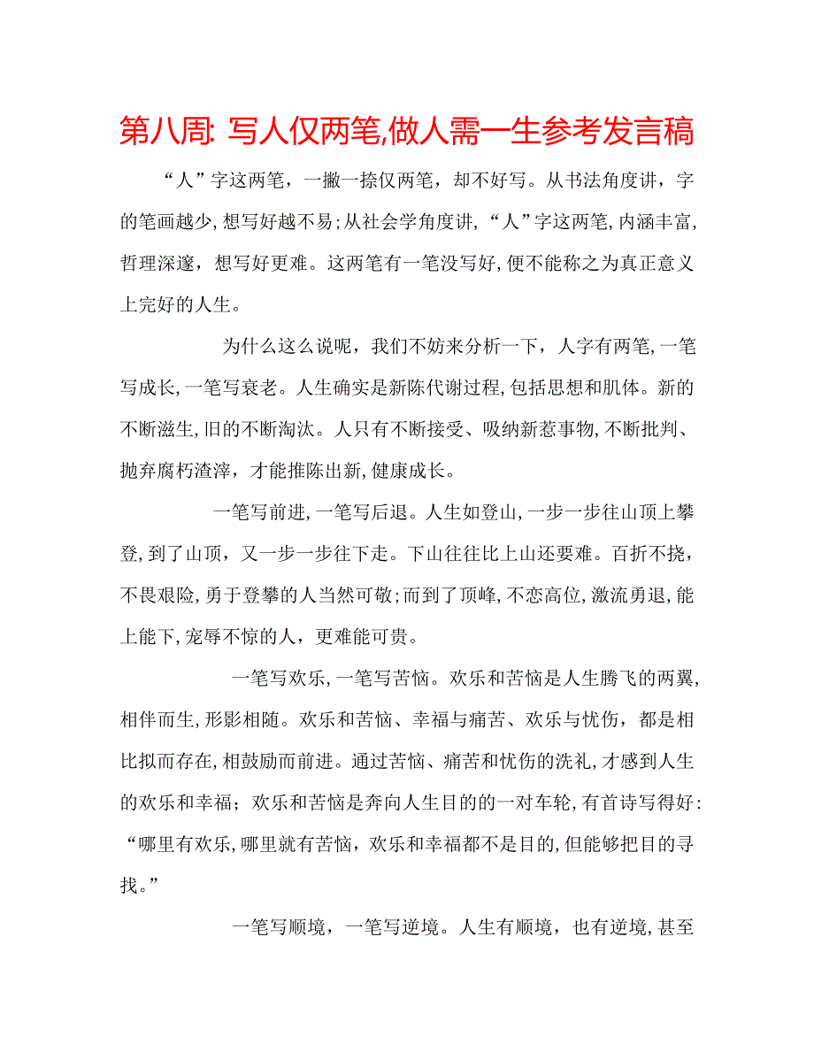 第八周写人仅两笔做人需一生发言稿_第1页