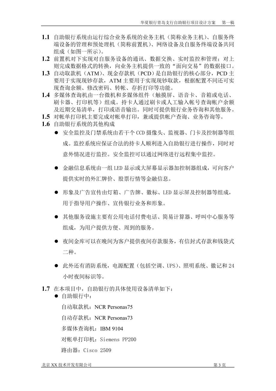 自助银行项目总体设计方案.doc_第5页