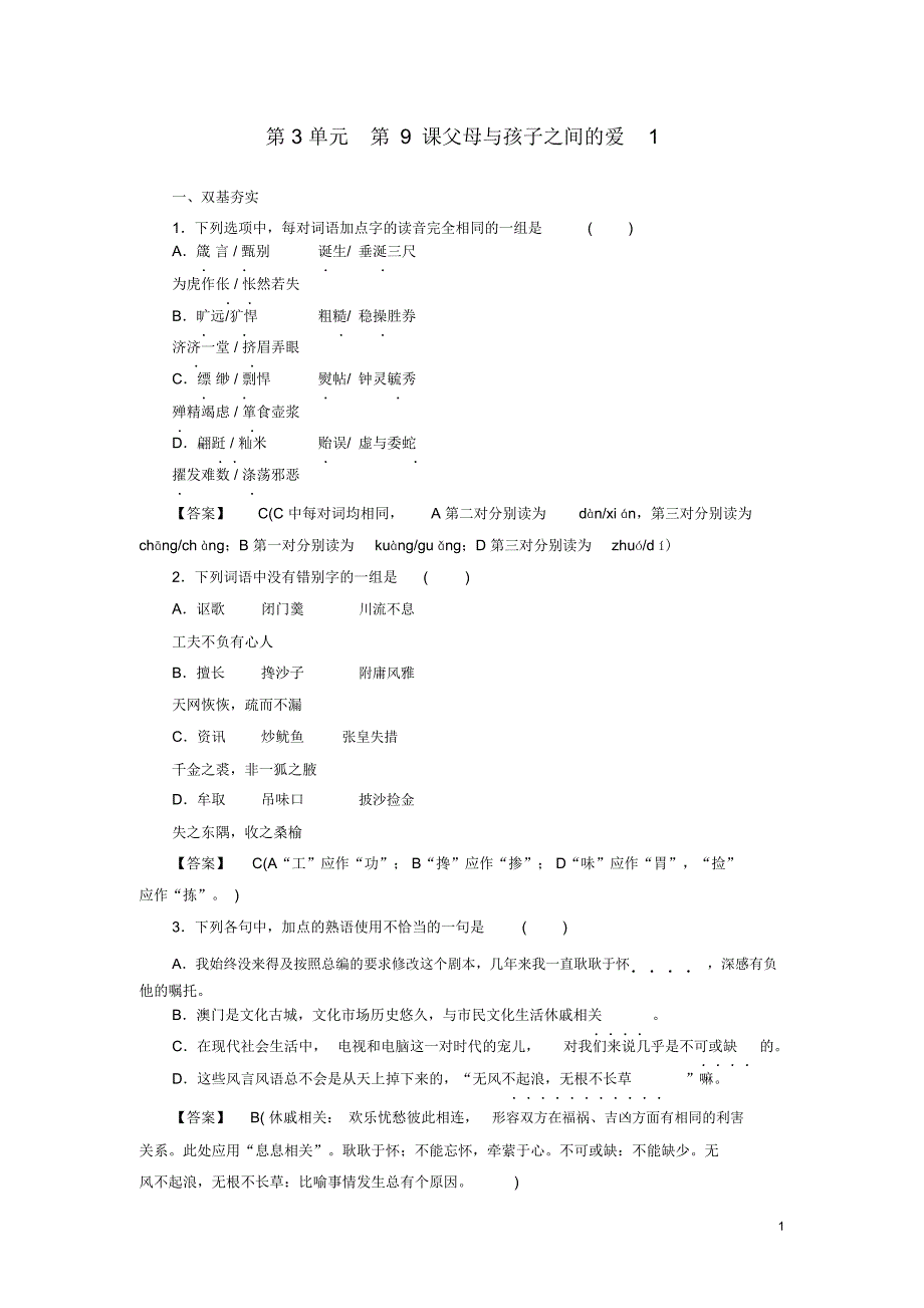 2018-2019年人教版高中语文必修4《父母与孩子之间的爱》第1课时同步练习(20201208204356)_第1页