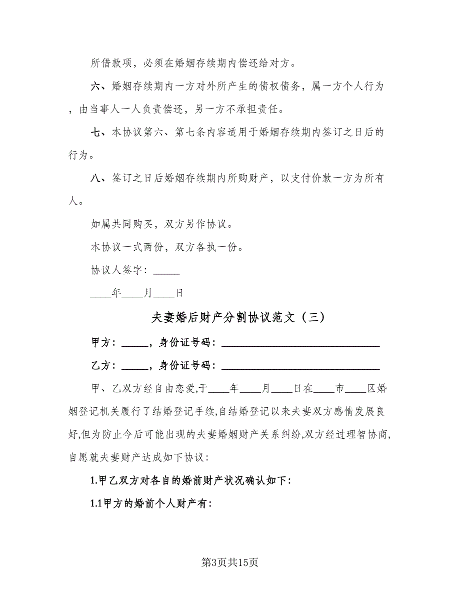 夫妻婚后财产分割协议范文（9篇）_第3页