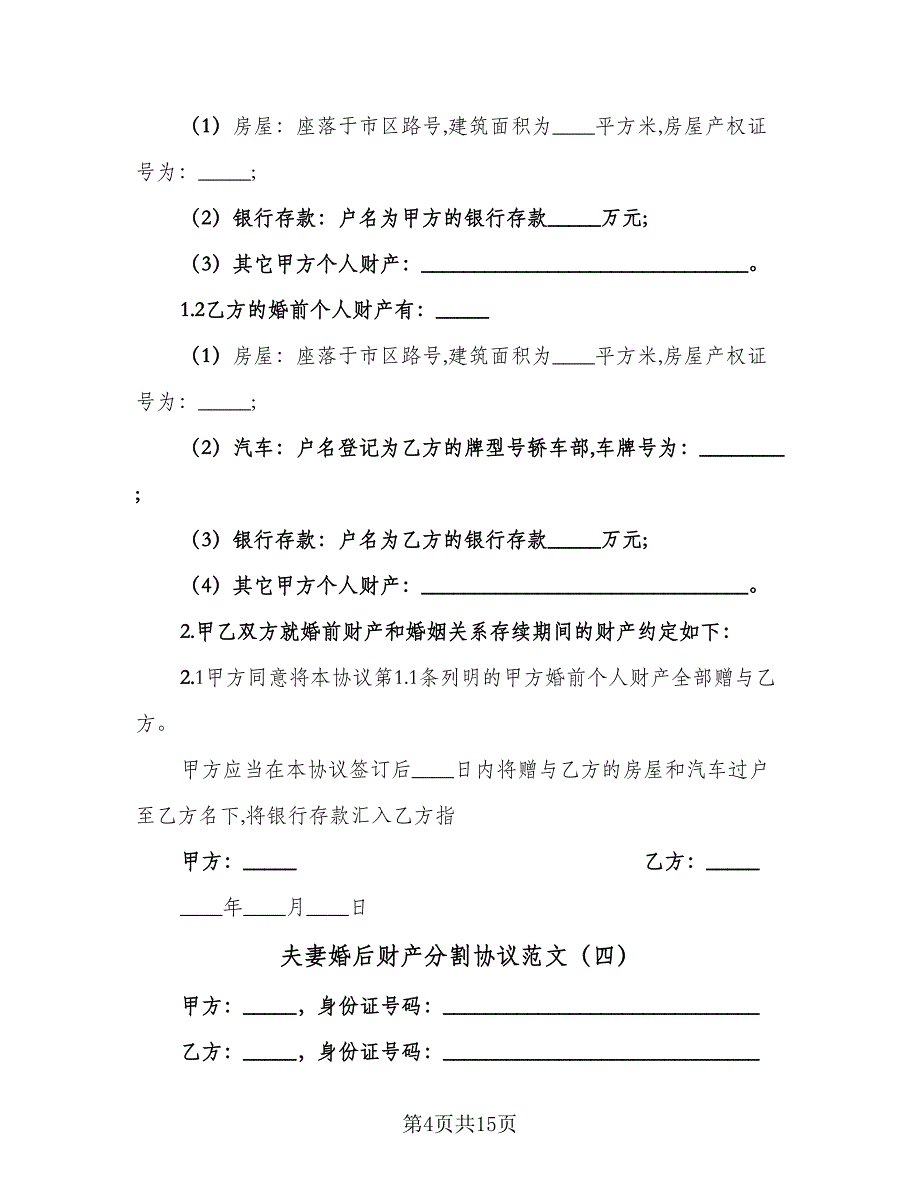 夫妻婚后财产分割协议范文（9篇）_第4页